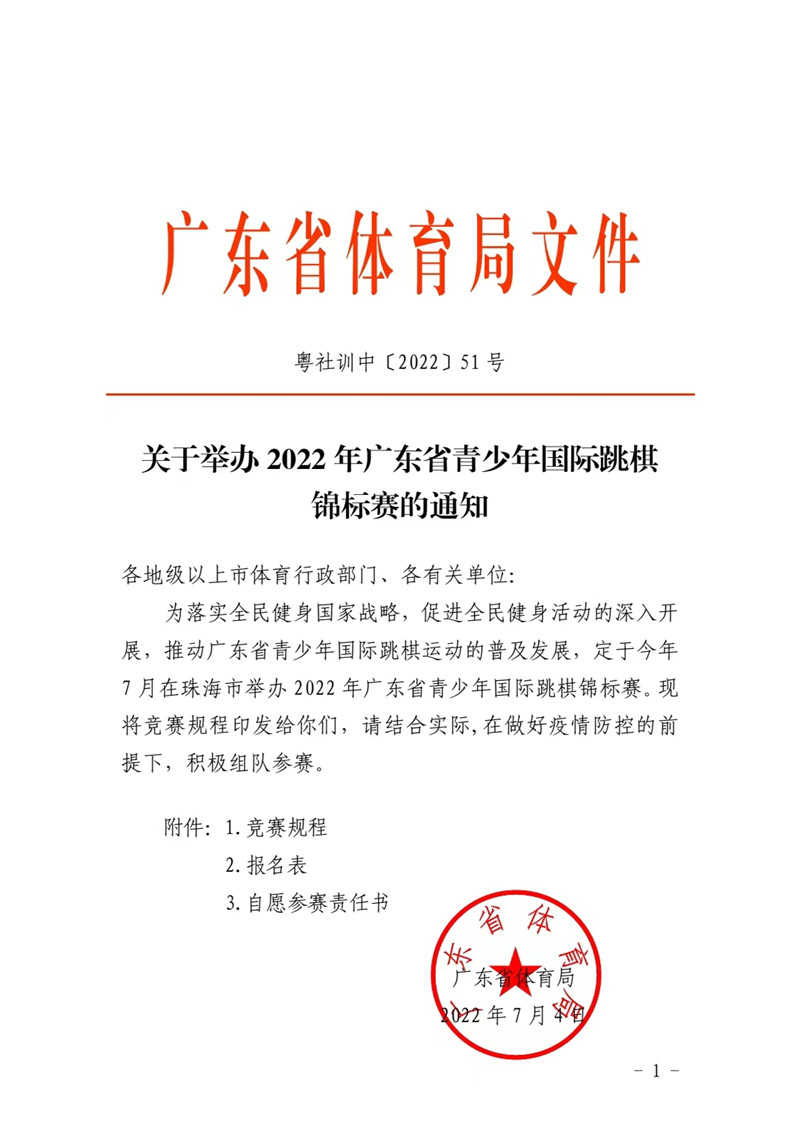 关于举办2022年广东省青少年国际跳棋锦标赛的通知