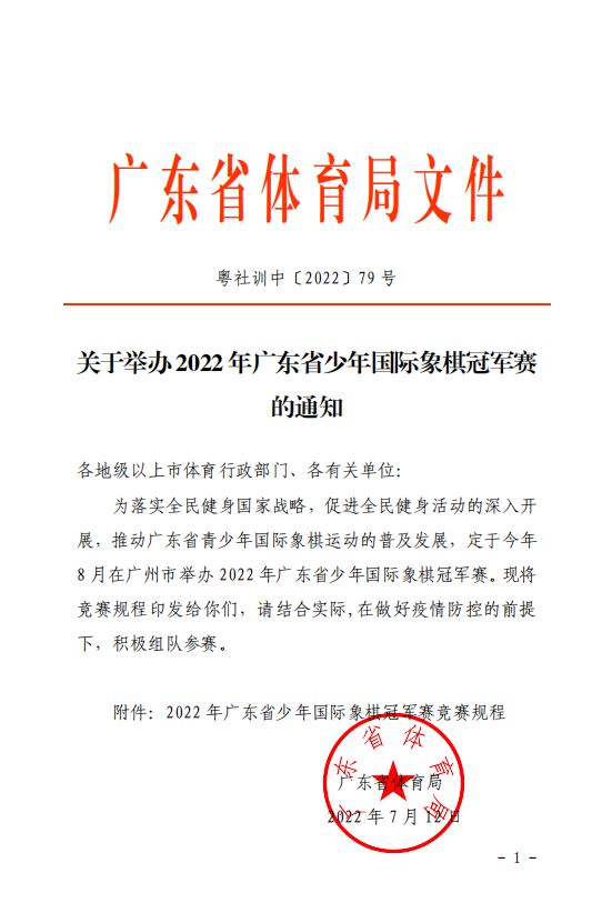 关于举办2022年广东省少年国际象棋冠军赛的通知