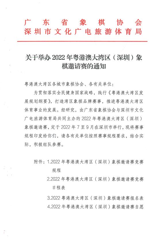 关于举办2022年粤港澳大湾区(深圳)象棋邀请赛的通知