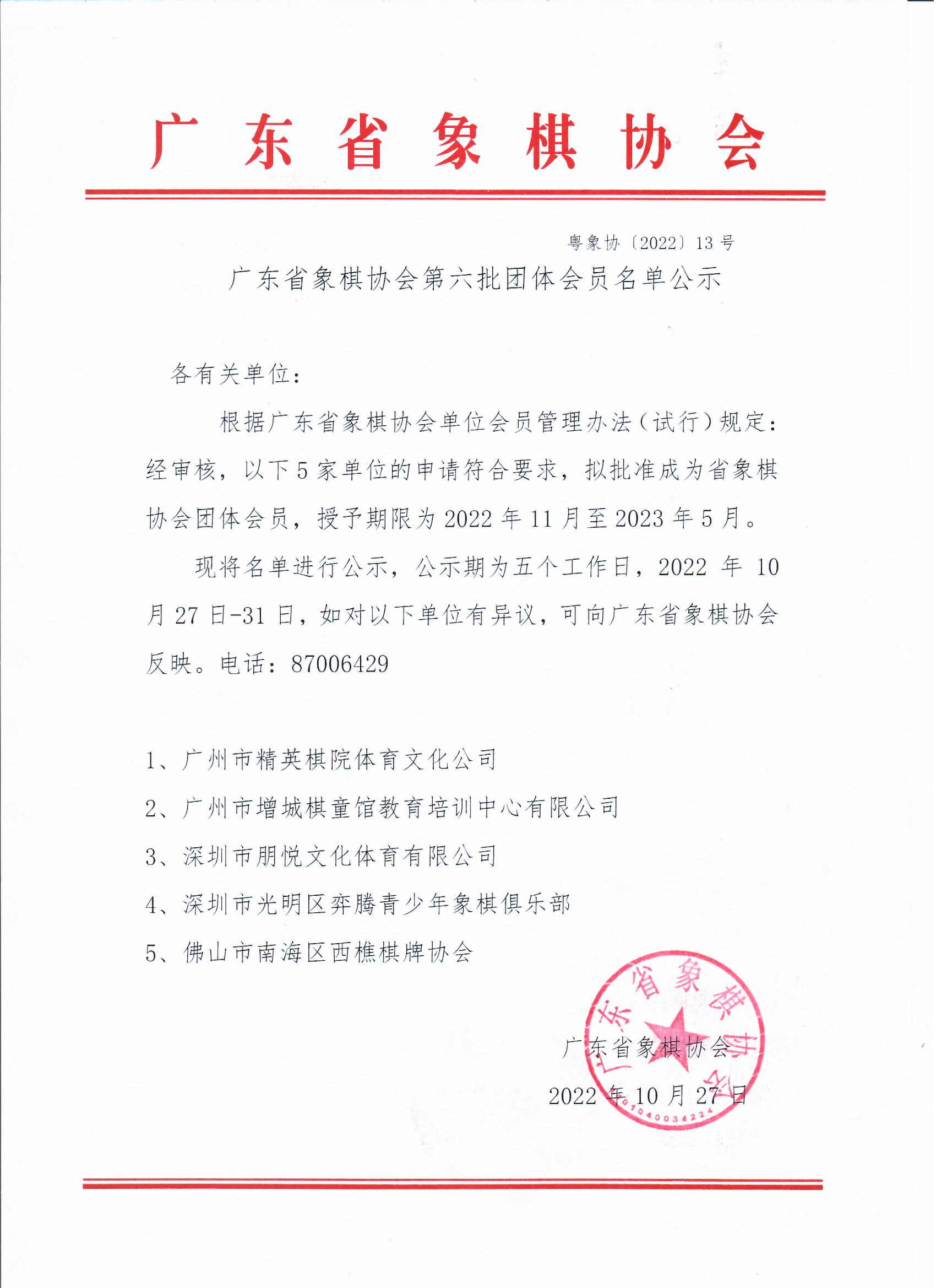 广东省象棋协会第六批团体会员名单公示
