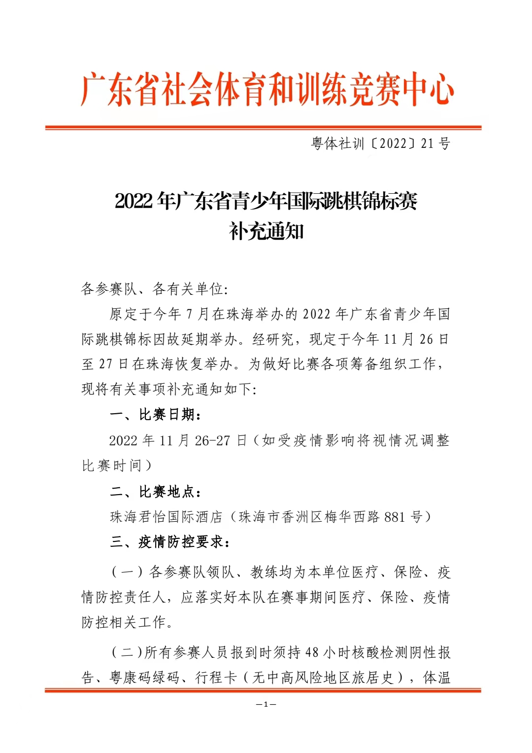 2022 年广东省青少年国际跳棋锦标赛补充通知