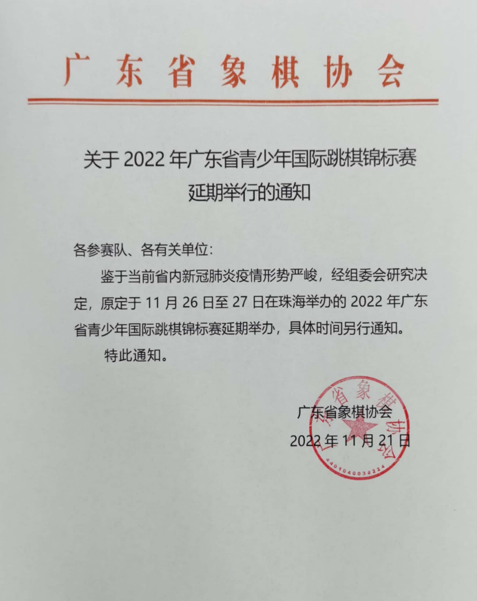 关于2022年广东省青少年国际跳棋锦标赛延期举行的通知