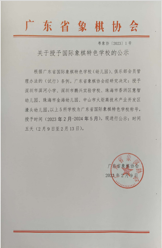 广东省象棋协会关于授予国际象棋特色学校的公示