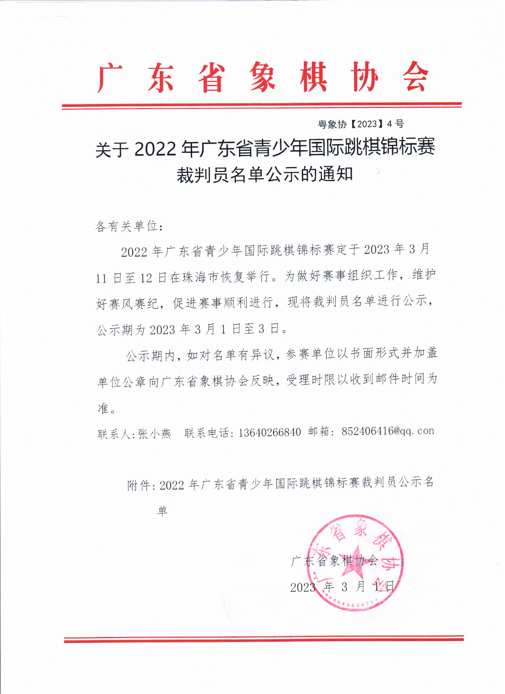 关于2022年广东省青少年国际跳棋锦标赛裁判员名单公示的通知