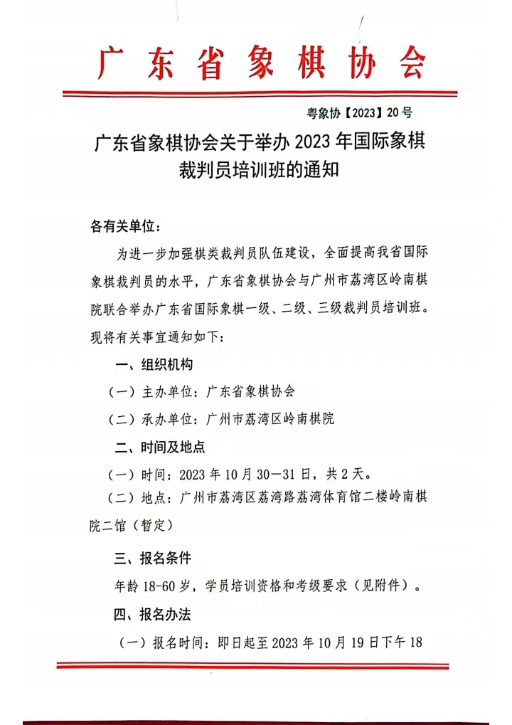 关于举办2023 年国际象棋裁判员培训班的通知