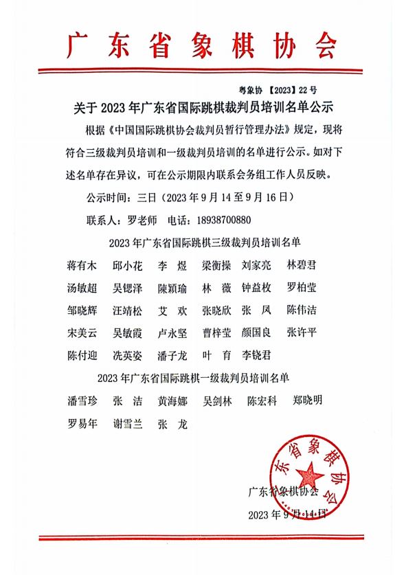 关于 2023 年广东省国际跳棋裁判员培训名单公示