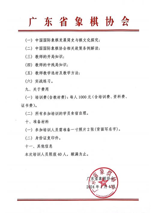 关于举办2024年国际象棋教师培训班的通知