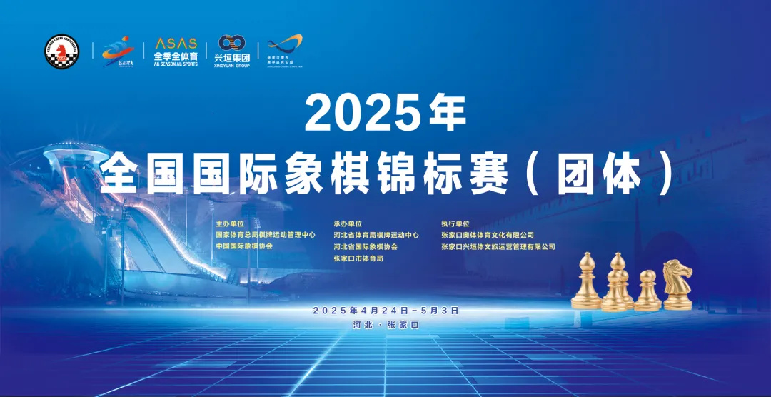 2025年全国国际象棋锦标赛（团体）落幕 山东队上海队分获男女冠军