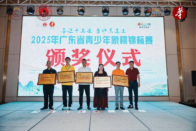 2025年广东省青少年象棋锦标赛颁奖典礼